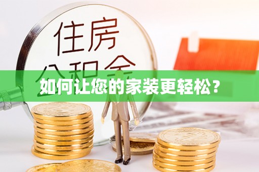 东兴如何让您的家装更轻松？