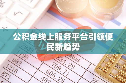 东兴公积金线上服务平台引领便民新趋势
