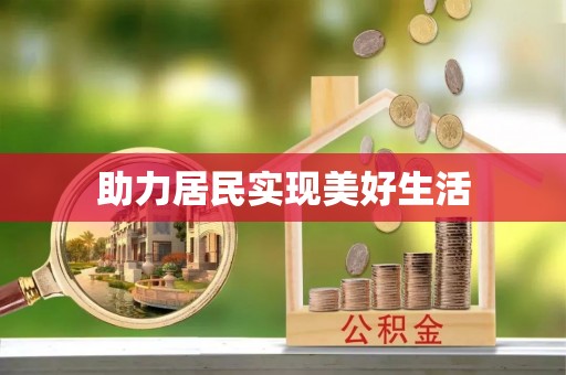 东兴助力居民实现美好生活