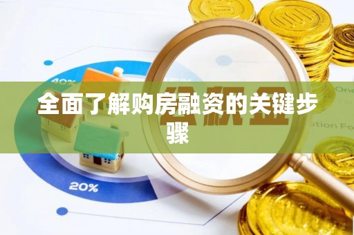 东兴全面了解购房融资的关键步骤