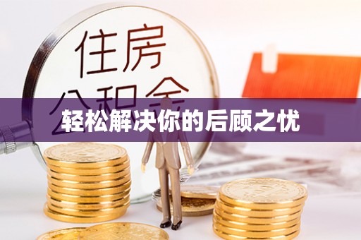 东兴轻松解决你的后顾之忧