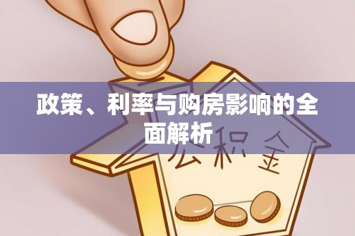 东兴政策、利率与购房影响的全面解析