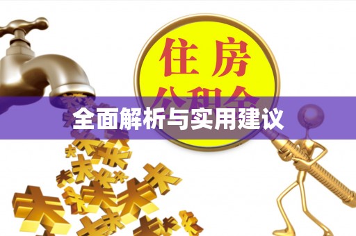 东兴全面解析与实用建议
