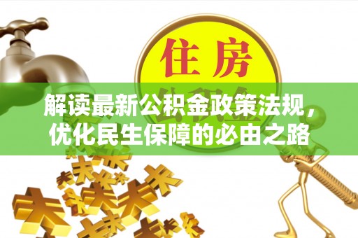 东兴解读最新公积金政策法规，优化民生保障的必由之路