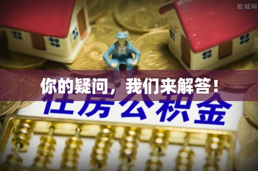 东兴你的疑问，我们来解答！