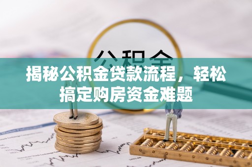 东兴揭秘公积金贷款流程，轻松搞定购房资金难题