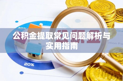 东兴公积金提取常见问题解析与实用指南