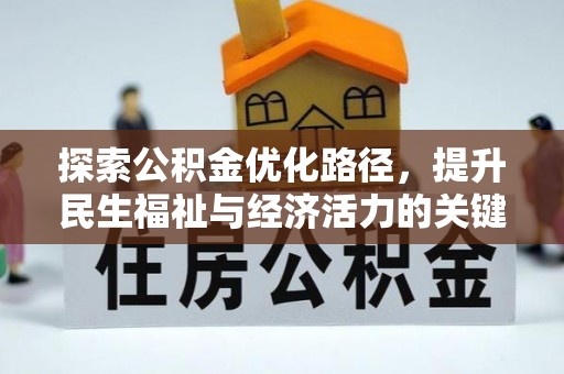 东兴探索公积金优化路径，提升民生福祉与经济活力的关键之举