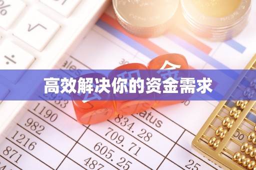 东兴高效解决你的资金需求