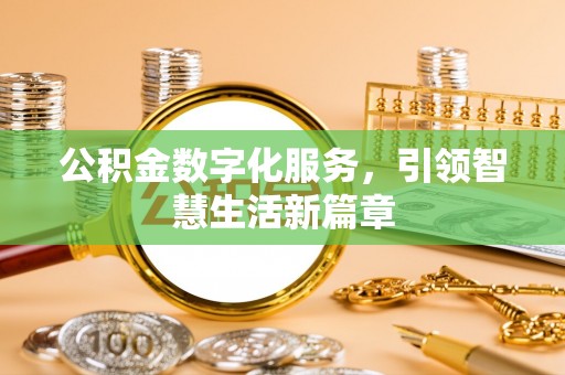 东兴公积金数字化服务，引领智慧生活新篇章
