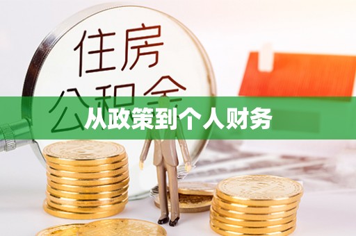 东兴从政策到个人财务