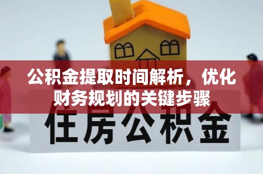 东兴公积金提取时间解析，优化财务规划的关键步骤