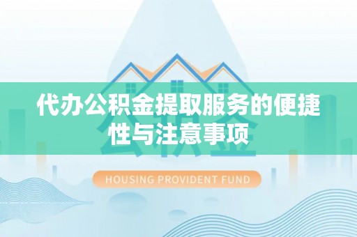 东兴代办公积金提取服务的便捷性与注意事项