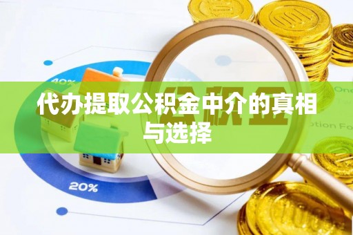 东兴代办提取公积金中介的真相与选择