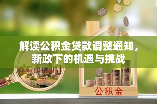 东兴解读公积金贷款调整通知，新政下的机遇与挑战