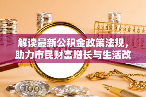 东兴解读最新公积金政策法规，助力市民财富增长与生活改善