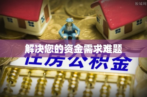 东兴解决您的资金需求难题