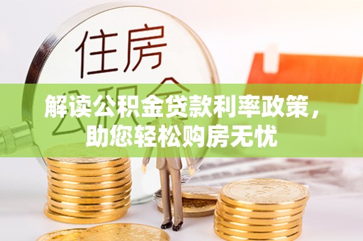 东兴解读公积金贷款利率政策，助您轻松购房无忧