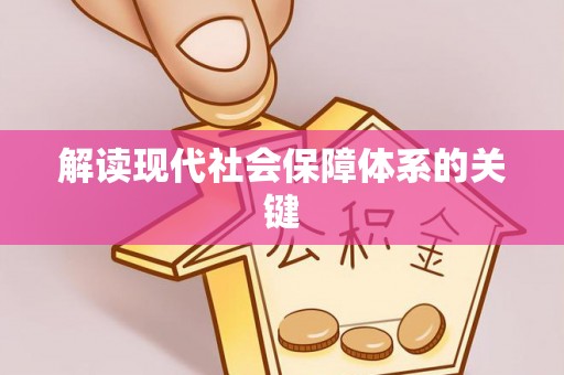 东兴解读现代社会保障体系的关键