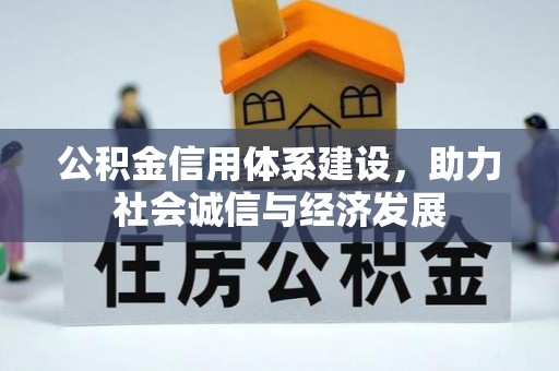 东兴公积金信用体系建设，助力社会诚信与经济发展