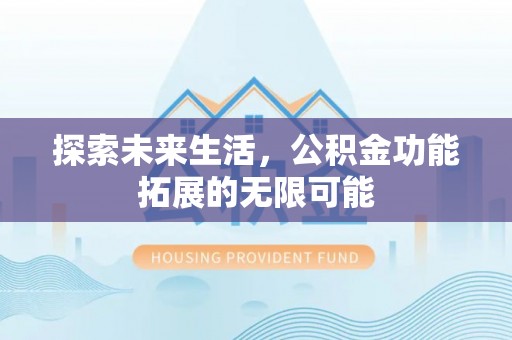 东兴探索未来生活，公积金功能拓展的无限可能