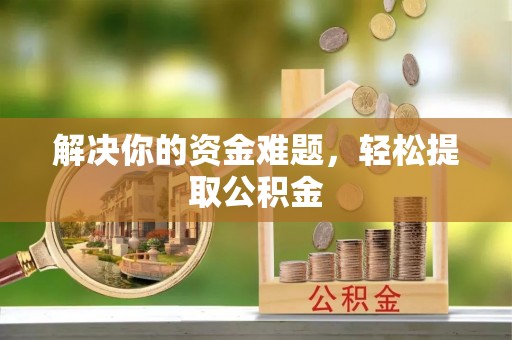 东兴解决你的资金难题，轻松提取公积金