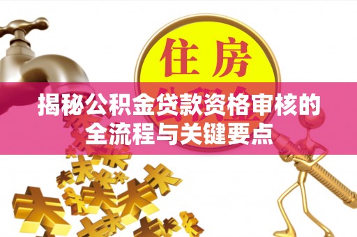 东兴揭秘公积金贷款资格审核的全流程与关键要点