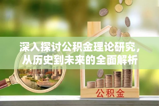 东兴深入探讨公积金理论研究，从历史到未来的全面解析