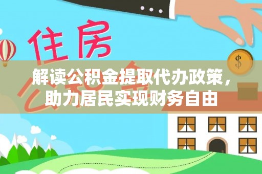 东兴解读公积金提取代办政策，助力居民实现财务自由