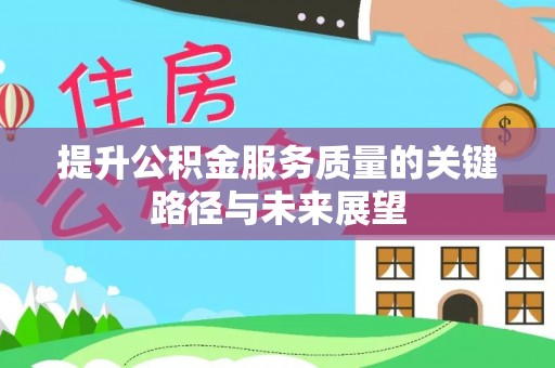 东兴提升公积金服务质量的关键路径与未来展望