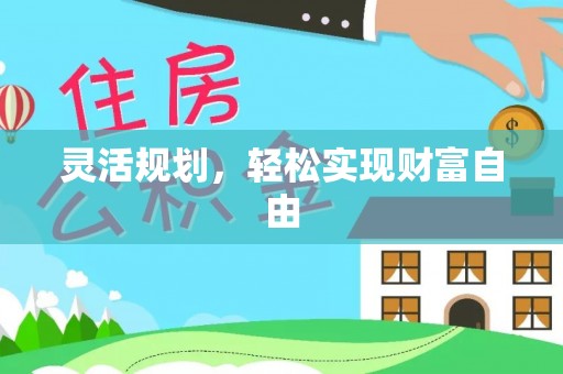 东兴灵活规划，轻松实现财富自由