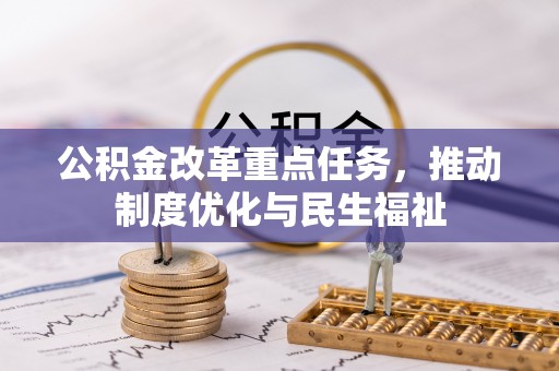 东兴公积金改革重点任务，推动制度优化与民生福祉