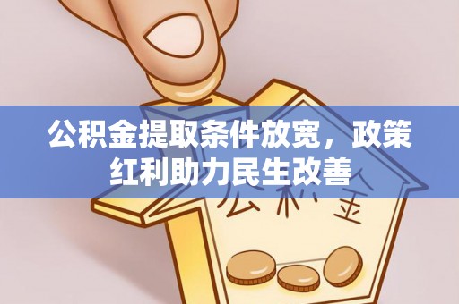 东兴公积金提取条件放宽，政策红利助力民生改善