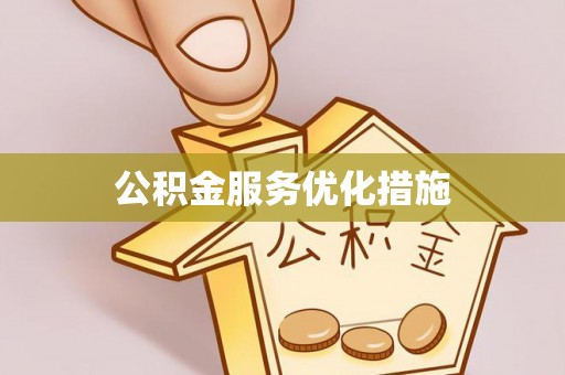东兴公积金服务优化措施