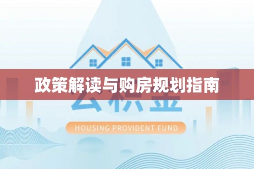 东兴政策解读与购房规划指南