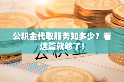东兴公积金代取服务知多少？看这篇就够了！