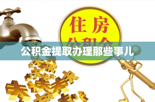 东兴公积金提取办理那些事儿