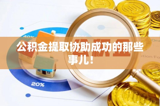 东兴公积金提取协助成功的那些事儿！