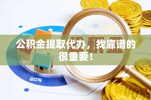 东兴公积金提取代办，找靠谱的很重要！