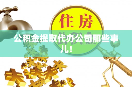 东兴公积金提取代办公司那些事儿！