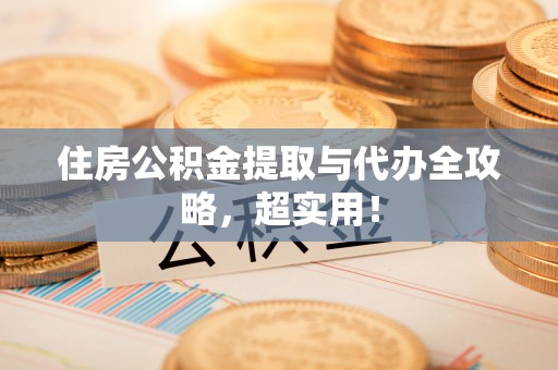 东兴住房公积金提取与代办全攻略，超实用！