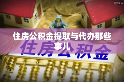 东兴住房公积金提取与代办那些事儿