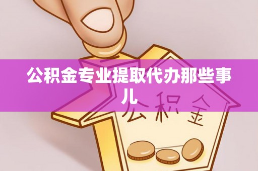 东兴公积金专业提取代办那些事儿