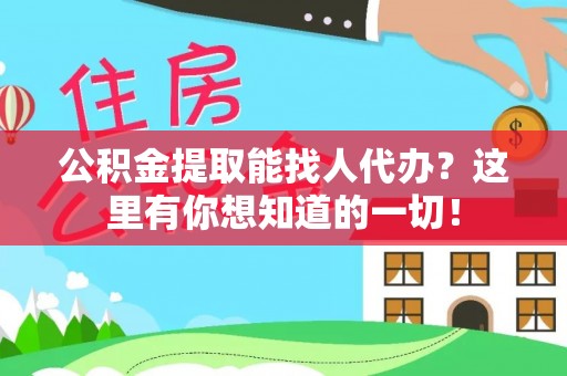 东兴公积金提取能找人代办？这里有你想知道的一切！