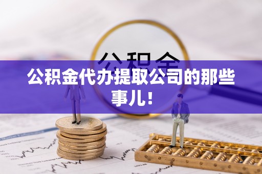 东兴公积金代办提取公司的那些事儿！