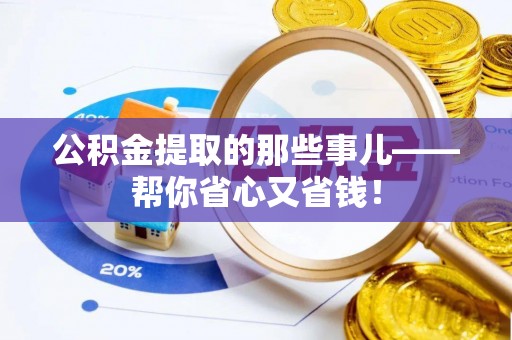 东兴公积金提取的那些事儿——帮你省心又省钱！
