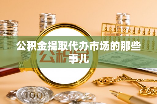 东兴公积金提取代办市场的那些事儿