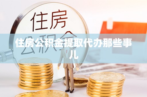 东兴住房公积金提取代办那些事儿