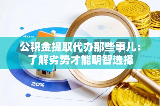 东兴公积金提取代办那些事儿：了解劣势才能明智选择