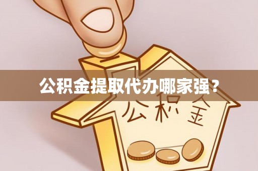 东兴公积金提取代办哪家强？